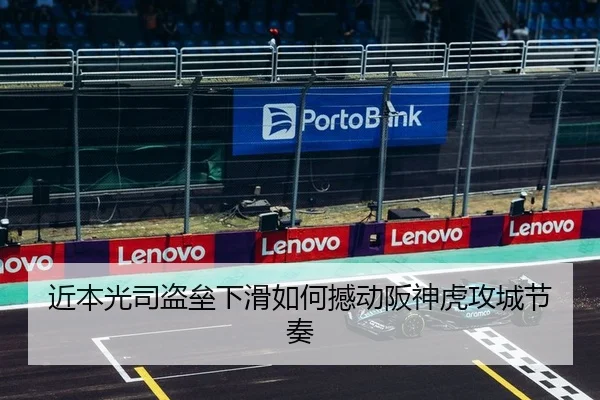 近本光司盗垒下滑如何撼动阪神虎攻城节奏